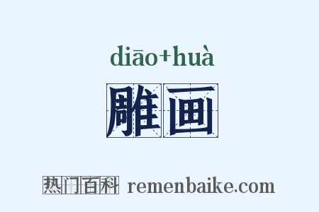 雕画是什么意思的图片